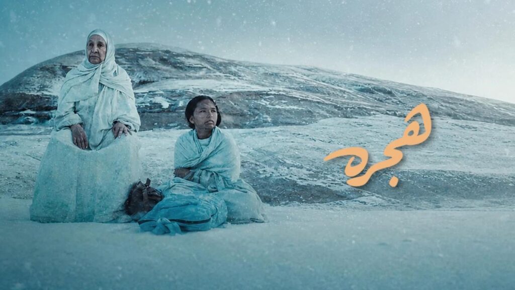 مشاهدة فيلم هجرة 2025 كامل HD