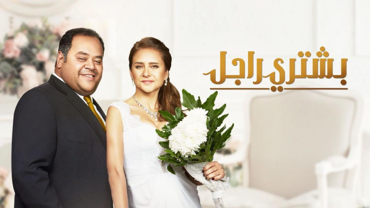 مشاهدة فيلم بشتري راجل 2017 كامل HD