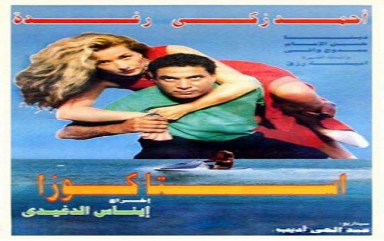 مشاهدة فيلم استاكوزا 1996 كامل