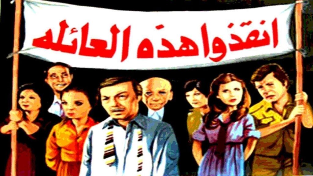 مشاهدة فيلم انقذوا هذه العائلة 1979 كامل HD