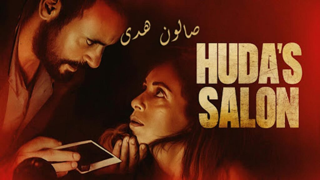 مشاهدة فيلم صالون هدى 2021 كامل HD