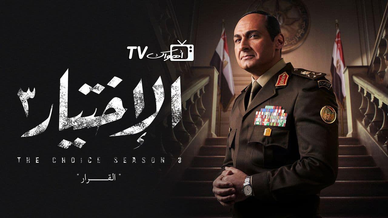 مشاهدة مسلسل الاختيار 3 الحلقة 26 السادسة والعشرون