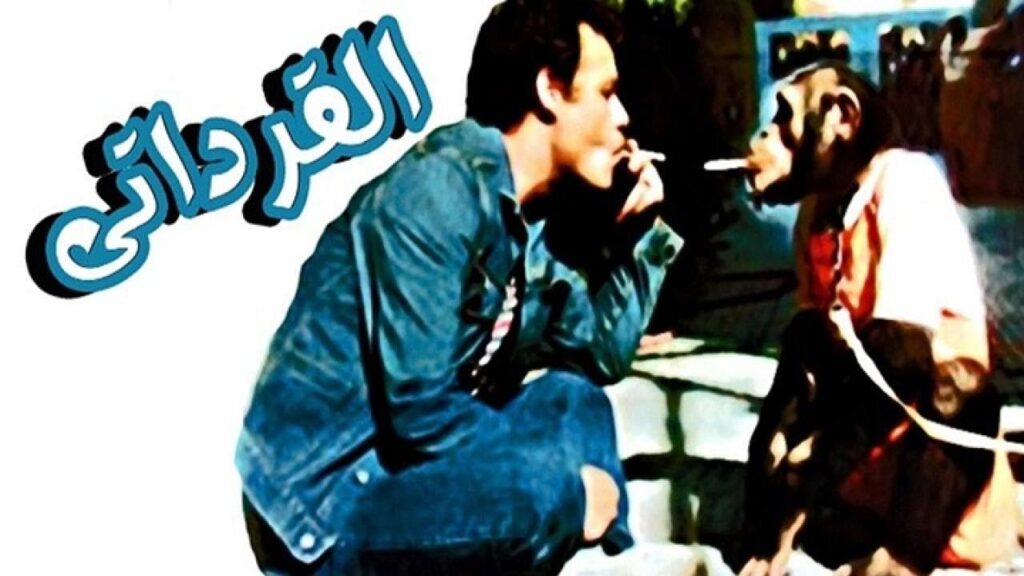 مشاهدة فيلم القرداتى 1987 كامل HD