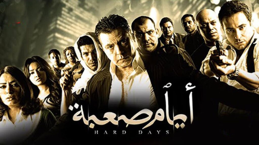 مشاهدة فيلم ايام صعبة كامل HD