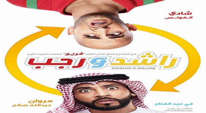 مشاهدة فيلم راشد ورجب كامل HD