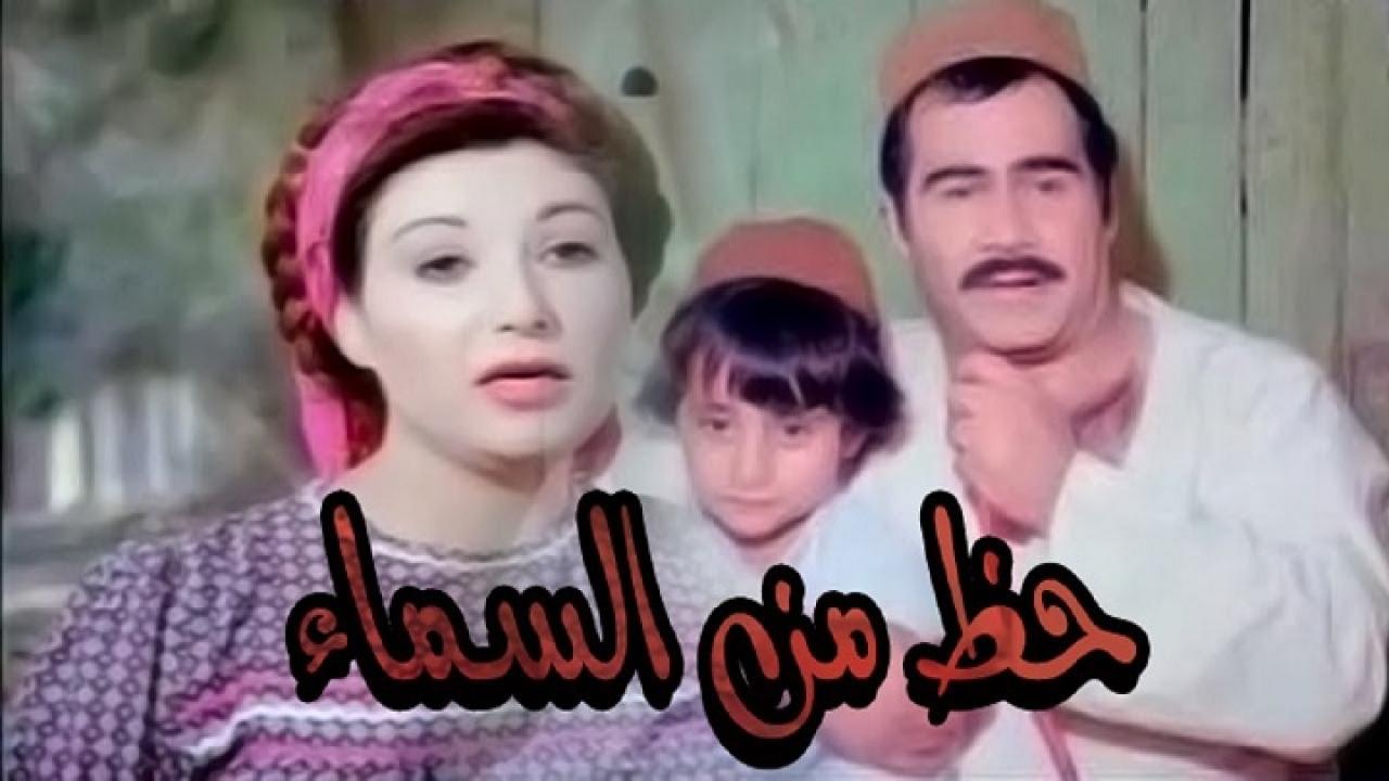مشاهدة فيلم حظ من السماء 1988 كامل HD