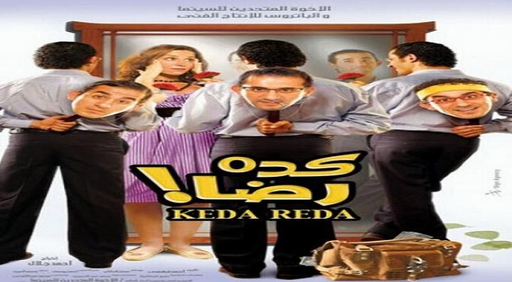 مشاهدة فيلم كده رضا كامل HD
