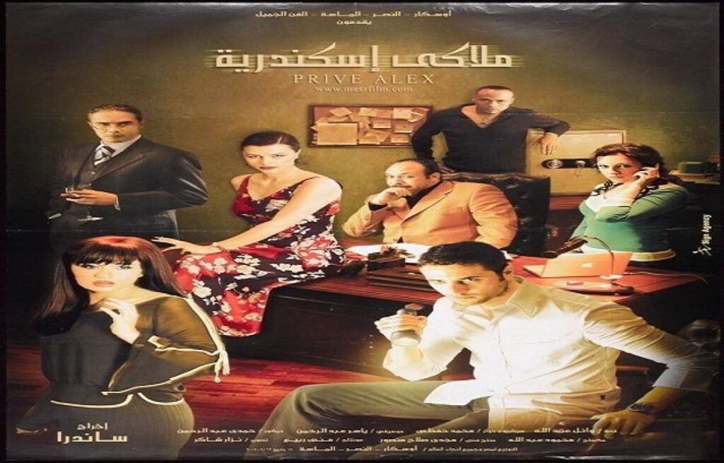 مشاهدة فيلم ملاكي إسكندرية 2005 كامل