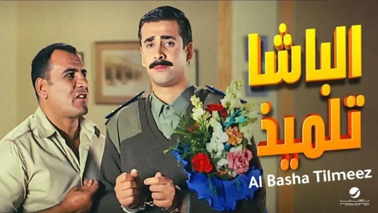مشاهدة فيلم الباشا تلميذ 2004 كامل