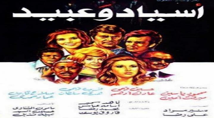 مشاهدة فيلم أسياد وعبيد كامل HD