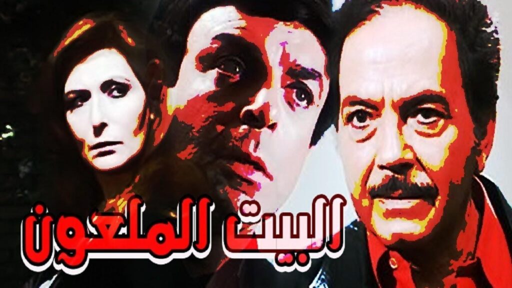 مشاهدة فيلم البيت الملعون 1987 كامل HD