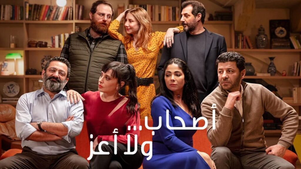 مشاهدة فيلم اصحاب ولا اعز 2022 كامل HD