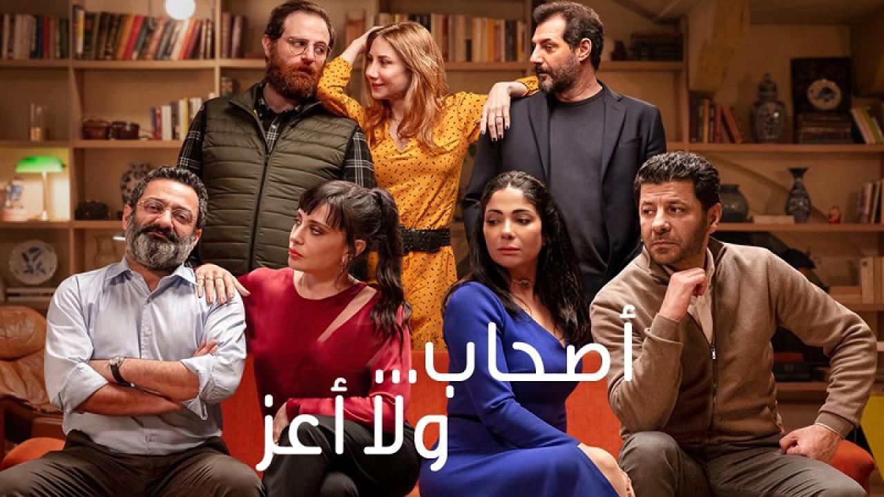مشاهدة فيلم اصحاب ولا اعز 2022 كامل HD