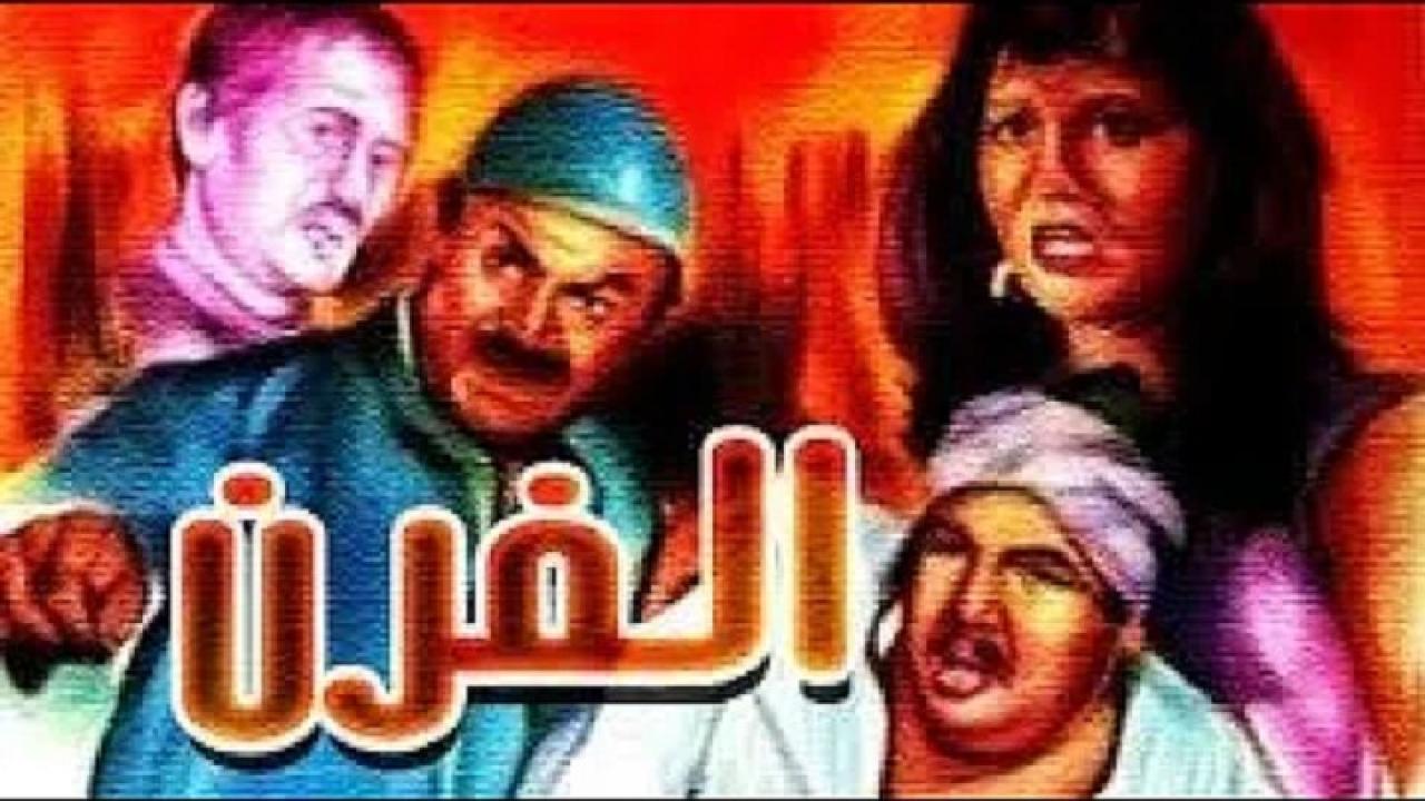 مشاهدة فيلم الفرن 1984 كامل HD
