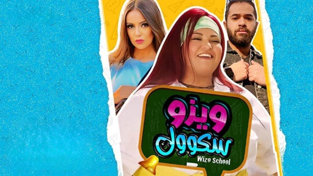 مشاهدة فيلم ويزو سكول 2023 كامل HD