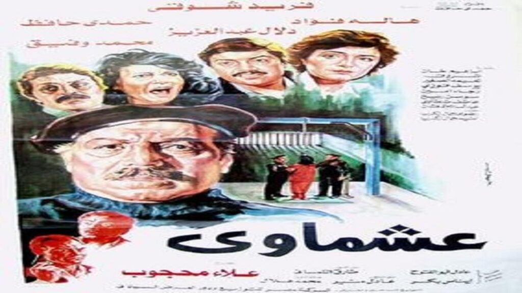 مشاهدة فيلم عشماوي 1987 كامل HD