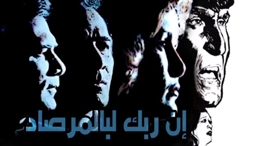 مشاهدة فيلم ان ربك لبالمرصاد 1983 كامل HD