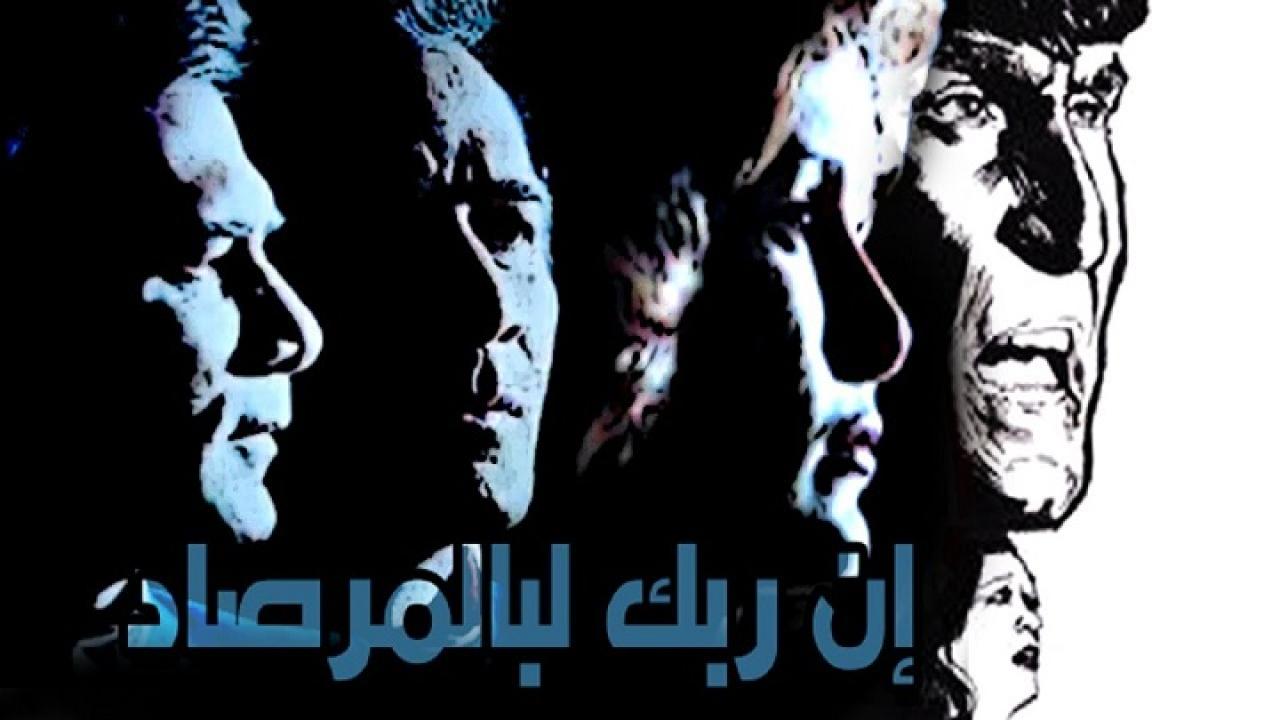 مشاهدة فيلم ان ربك لبالمرصاد 1983 كامل HD