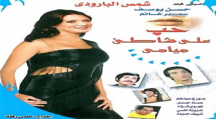 مشاهدة فيلم حب علي شاطئ ميامي كامل HD