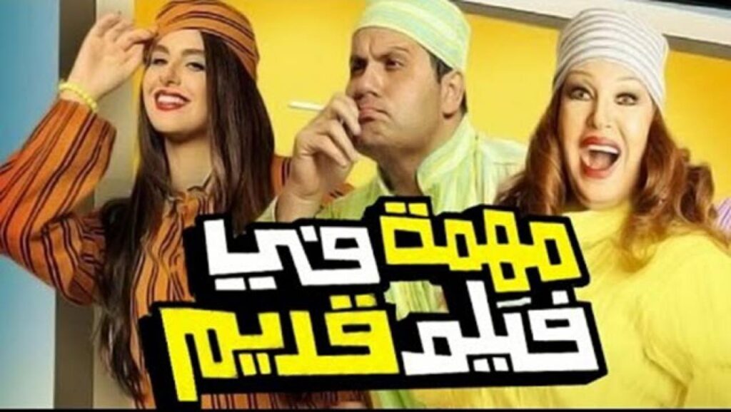 مشاهدة فيلم مهمة في مشاهدة فيلم قديم 2012 كامل HD