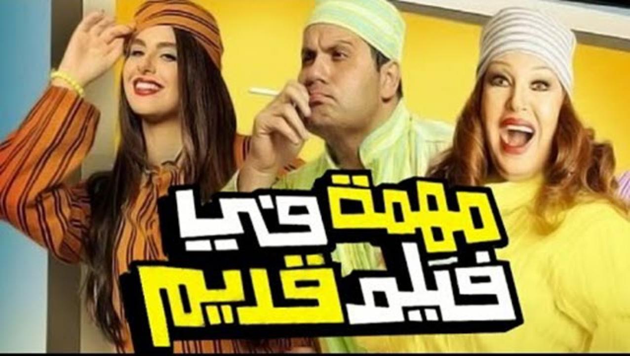 مشاهدة فيلم مهمة في مشاهدة فيلم قديم 2012 كامل HD