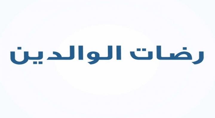 مشاهدة فيلم رضات الوالدين كامل HD
