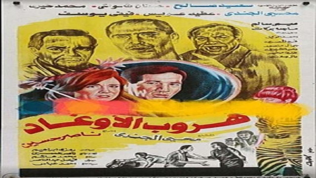 مشاهدة فيلم هروب الاوغاد 1988 كامل HD