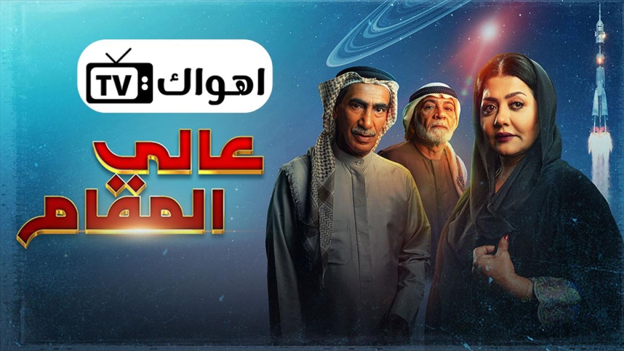 مشاهدة مسلسل عالي المقام الحلقة 9 التاسعة HD