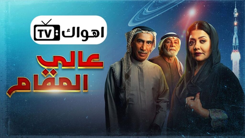 مشاهدة مسلسل عالي المقام الحلقة 19 التاسعة عشر HD