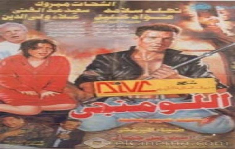 مشاهدة فيلم اللومنجى 1996 كامل