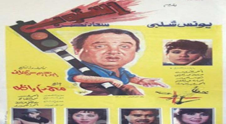 مشاهدة فيلم ستوب كامل HD