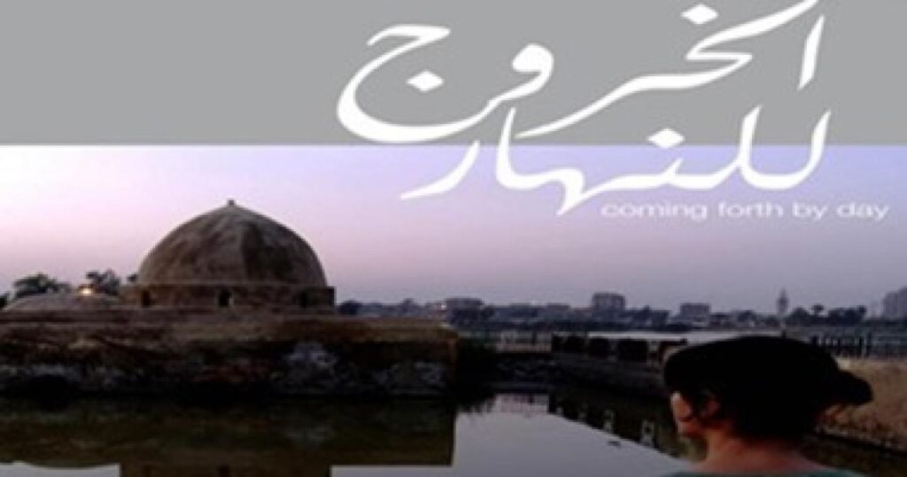 مشاهدة فيلم الخروج للنهار 2012 كامل HD