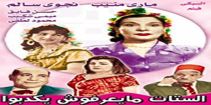 مسرحية الستات ميعرفوش يكدبوا كامل HD