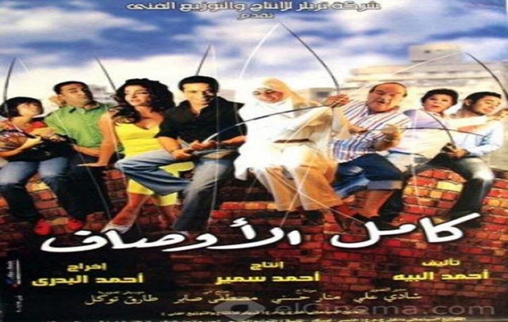 مشاهدة فيلم كامل الأوصاف 2006 كامل