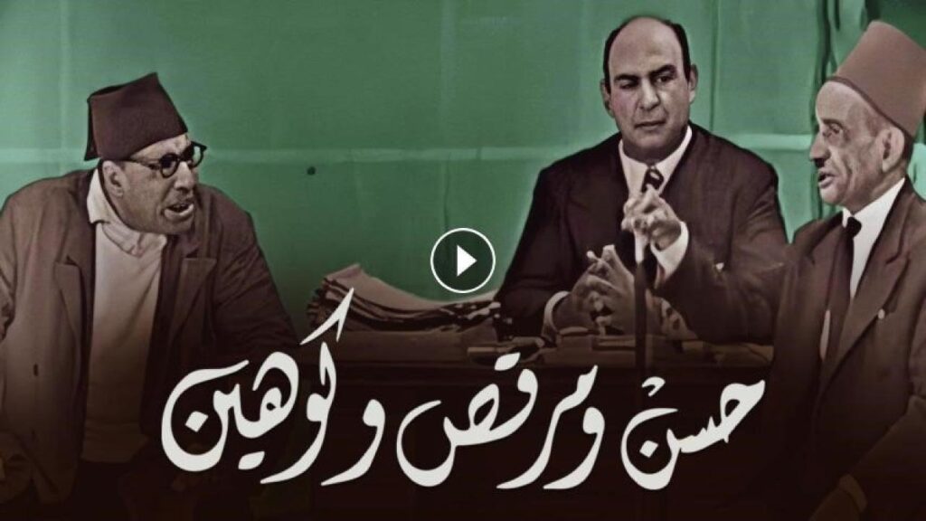 مسرحية حسن و مرقص و كوهين 1960 كاملة HD