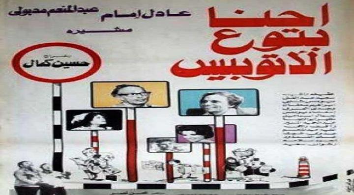 مشاهدة فيلم إحنا بتوع الأتوبيس كامل HD