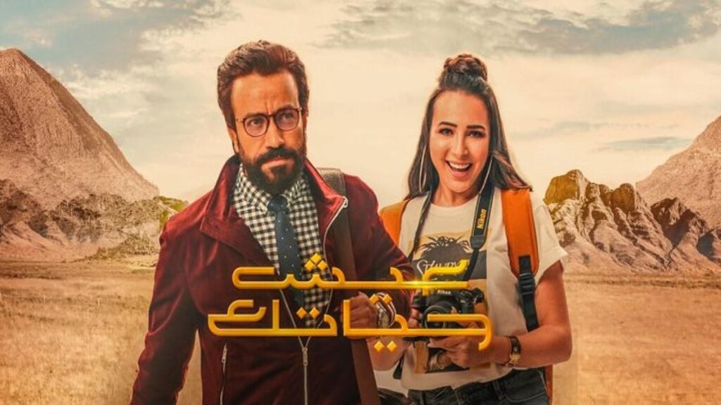 مشاهدة فيلم عيش حياتك 2019 كامل HD