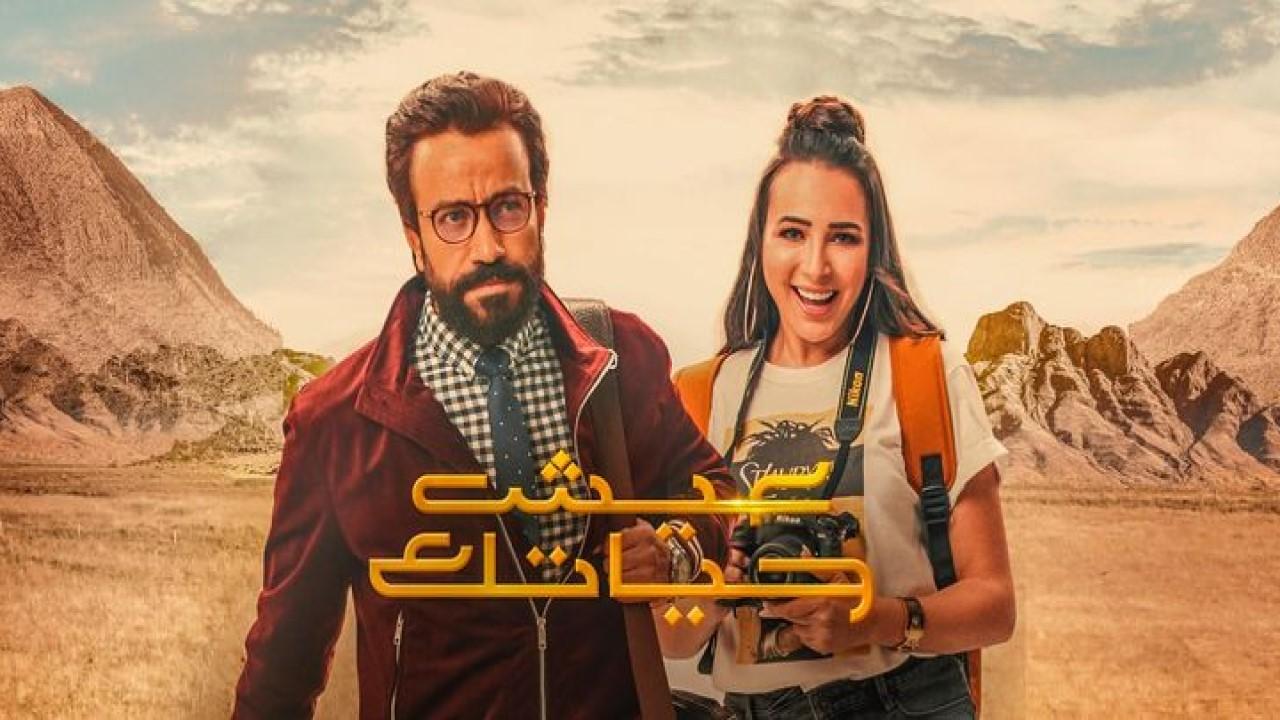 مشاهدة فيلم عيش حياتك 2019 كامل HD