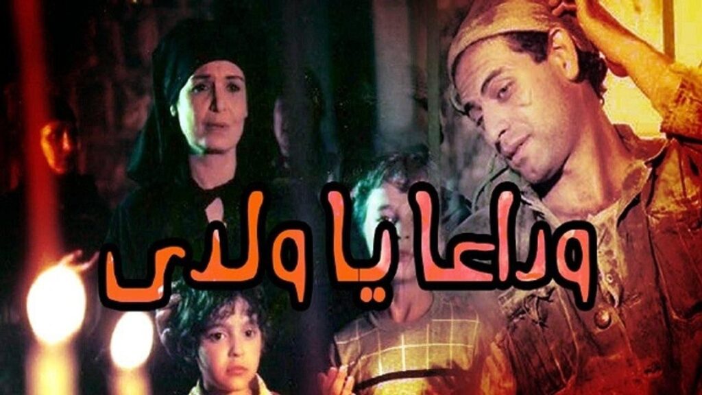 مشاهدة فيلم وداعا يا ولدى 1986 كامل HD