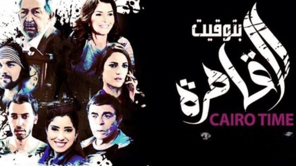 مشاهدة فيلم بتوقيت القاهرة 2015 كامل HD