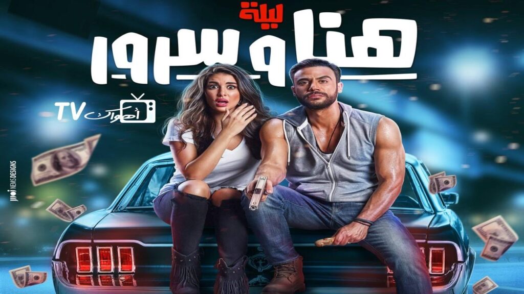 مشاهدة فيلم ليلة هنا وسرور 2018 كامل HD