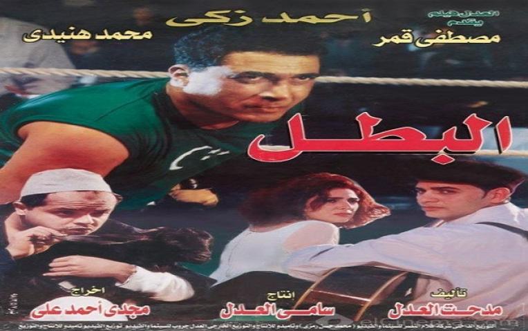 مشاهدة فيلم البطل 1998 كامل