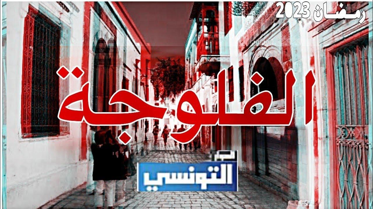مشاهدة مسلسل فلوجة الحلقة 7 السابعة HD