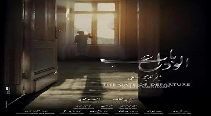 مشاهدة فيلم باب الوداع كامل HD