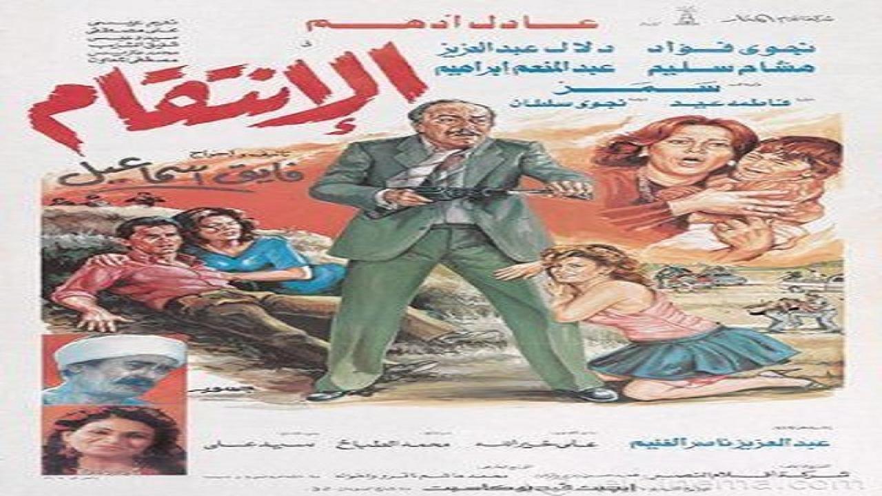 مشاهدة فيلم الإنتقام 1986 كامل HD