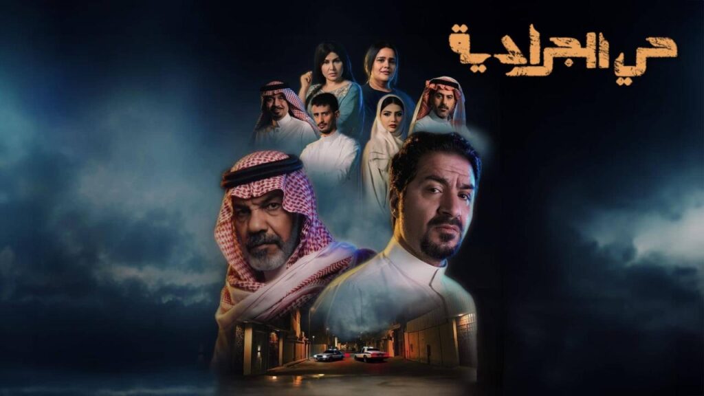 مشاهدة مسلسل حي الجرادية الحلقة 25 الخامسة والعشرون HD