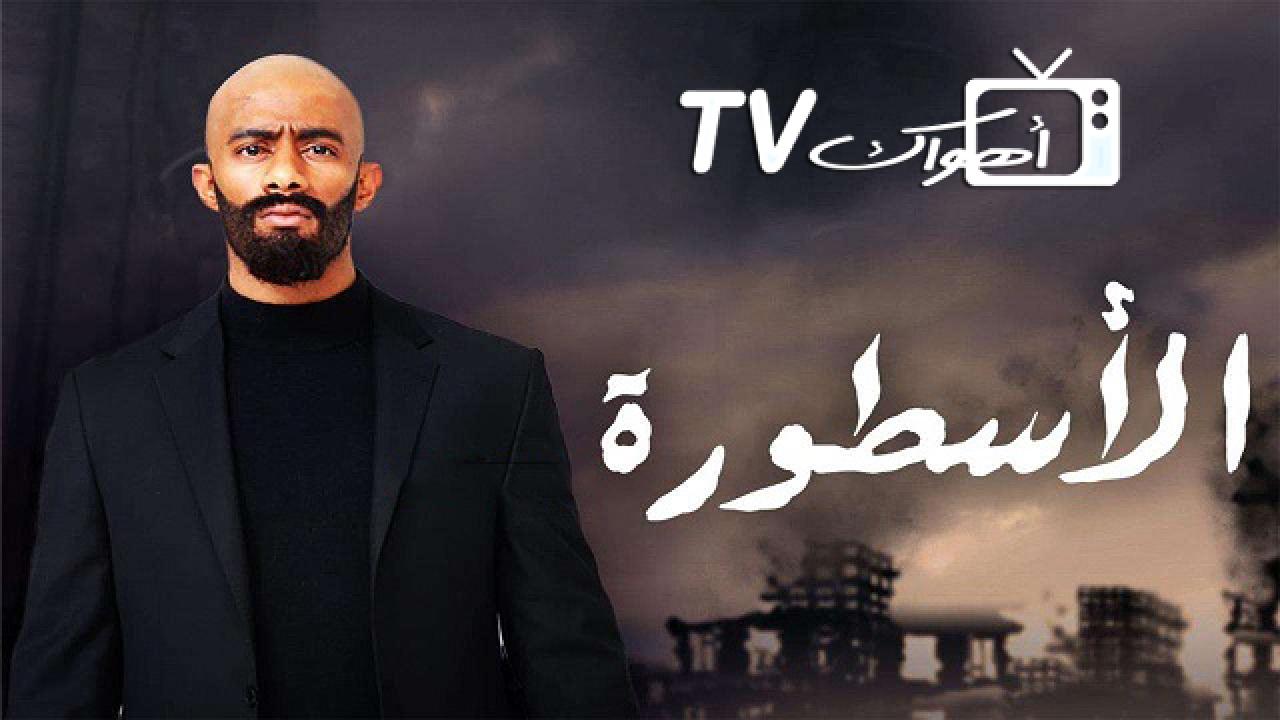 مشاهدة مسلسل الاسطورة الحلقة 1 الاولي