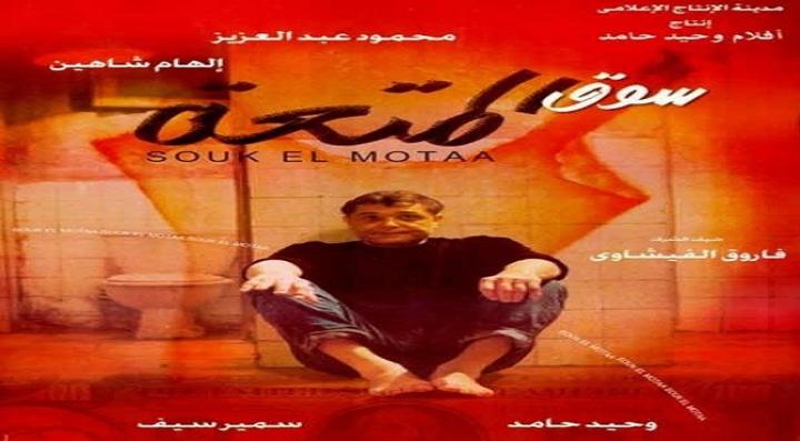 مشاهدة فيلم سوق المتعة كامل HD