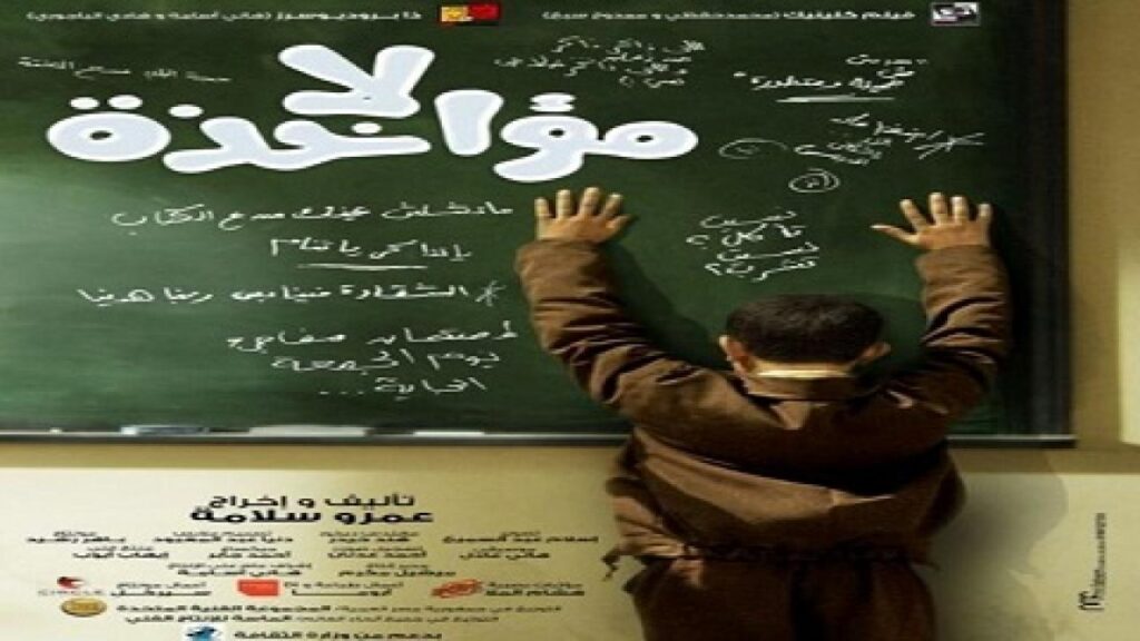 مشاهدة فيلم لامؤاخذة 2014 كامل HD