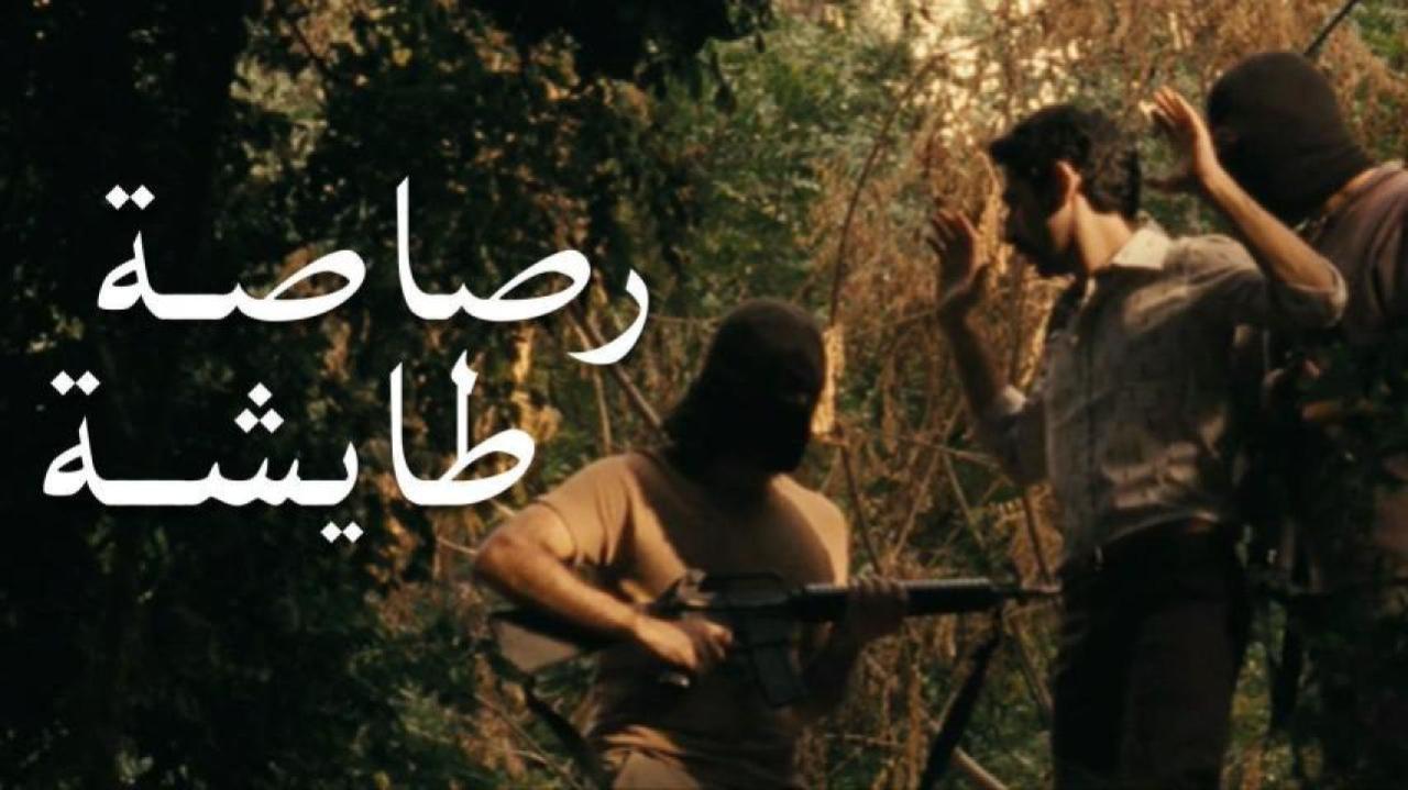 مشاهدة فيلم رصاصة طايشة 2009 كامل HD